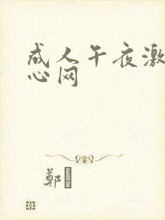 成人午夜激情开心网