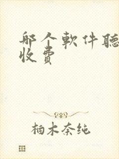 哪个软件听书不收费 哪个软件听书不收费