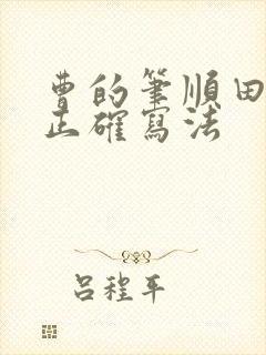曹的笔顺田字格正确写法 曹的笔顺田字格正确写法