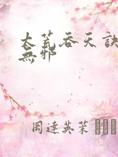 太荒吞天诀 柳无邪