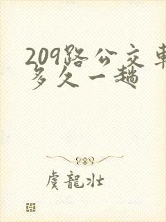 209路公交车多久一趟