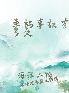 车祸事故有效期多久