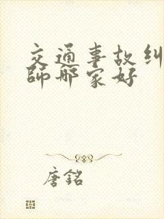 交通事故纠纷律师哪家好