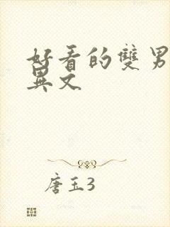 好看的双男主灵异文 好看的双男主灵异文