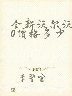 全新沃尔沃s60价格多少 全新沃尔沃s60价格多少