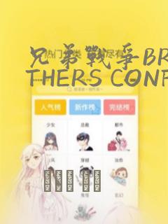 兄弟战争BROTHERS CONFLICT：结局+番外
