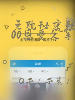 免耽秘密教学200恩爱久等了