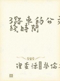 3路车的公交路线时间