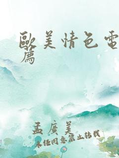 欧美情色电影推荐