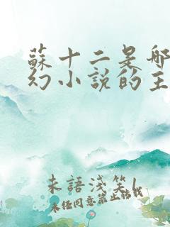 苏十二是哪部玄幻小说的主角
