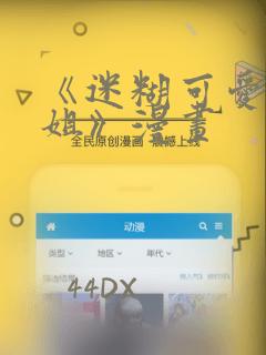 《迷糊可爱的姐姐》漫画