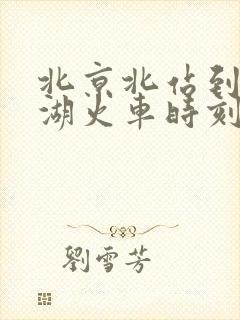 北京北站到雁栖湖火车时刻表
