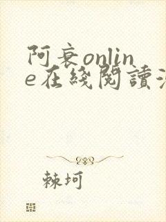阿衰online在线阅读漫画