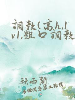 调教(高h,1v1,粗口调教