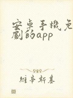 安卓手机免费追剧的app