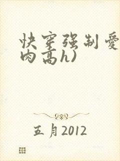 快穿强制爱(巨肉高h)