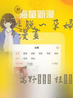 逃脱～孕妇精灵4漫画