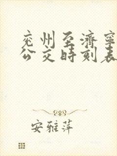 兖州至济宁城际公交时刻表