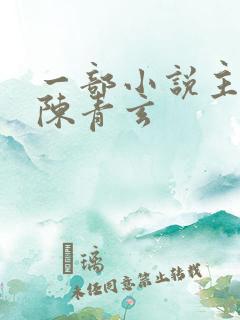 一部小说主角叫陈青玄
