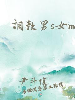 调教男s女m