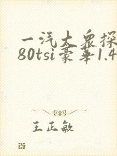 一汽大众探岳280tsi豪华1.4t报价