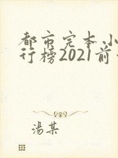 都市完本小说排行榜2021前十名