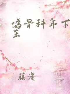 伪骨科年下双男主