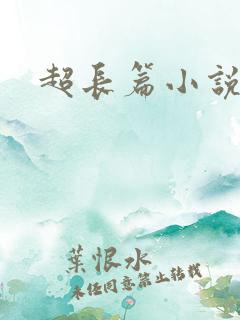 超长篇小说推荐 超长篇小说推荐