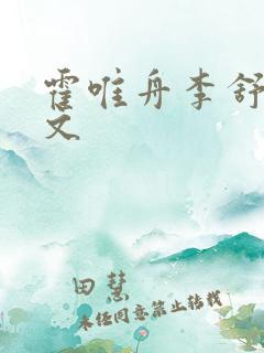 霍唯舟李舒莞全文