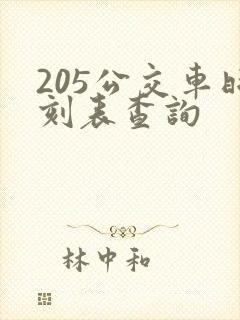205公交车时刻表查询