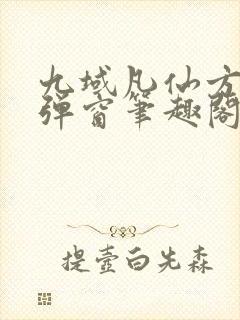九域凡仙方尘无弹窗笔趣阁