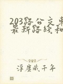 203路公交车最新路线和时间