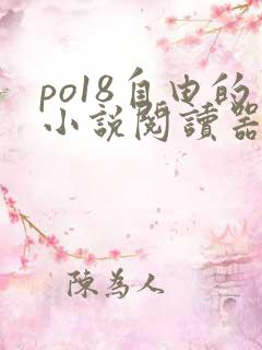 po18自由的小说阅读器在线阅读