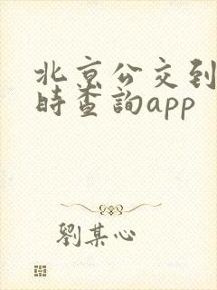 北京公交到站实时查询app