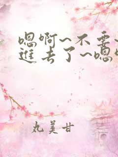 嗯啊~不要~插进去了~嗯啊
