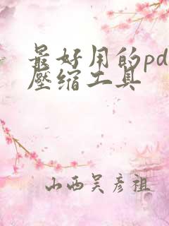 最好用的pdf压缩工具