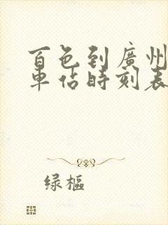 百色到广州的火车站时刻表