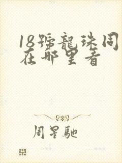 18号龙珠同人在哪里看
