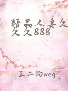 精品人妻久久久久久888