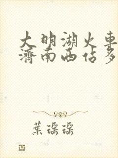 大明湖火车站到济南西站多远