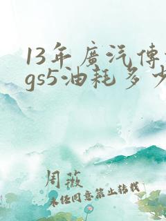 13年广汽传祺gs5油耗多少 13年广汽传祺gs5油耗多少
