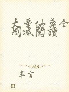 大爱仙尊全文无删减阅读