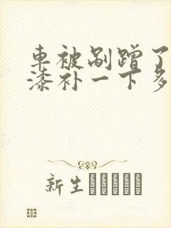 车被剐蹭了一点漆补一下多少钱