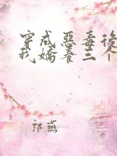 穿成恶毒后娘,我娇养三个小反派 穿成恶毒后娘,我娇养三个小反派