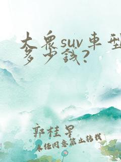 大众suv车型多少钱?