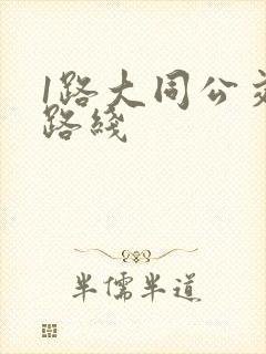 1路大同公交车路线