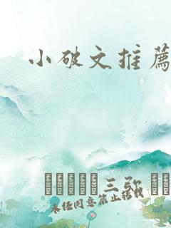 小破文推荐古言 小破文推荐古言