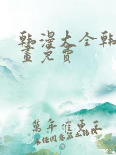 韩漫大全韩国漫画免费