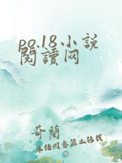 po.18小说阅读网