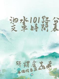 泗水101路公交车时间表